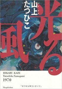 【漫画・大型本】山上たつひこ　光る風　初版本　フリースタイル刊　解説　内田樹