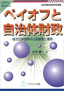 【自治体議会政策学会叢書/Copa Books】大竹愼一／ペイオフと自治体財政―地方公共団体の公金管理と運用