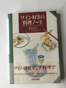 【単行本・晶文社出版】勝身利子／ワイン好きの料理ノート