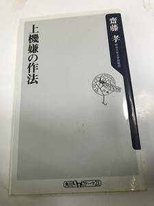 【新書・角川oneテーマ21】斎藤孝／上機嫌の作法