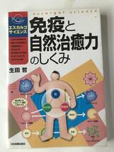 【単行本・日本実業出版社】生田哲／免疫と自然治癒力のしくみ_画像1