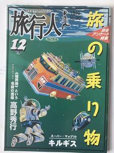 【雑誌】旅行人　1998年12月号　第90号　旅の乗り物　スーパーマップ30キルギス