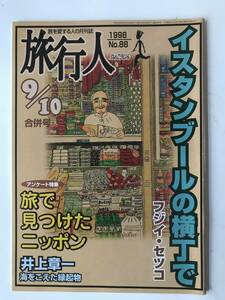 【雑誌】旅行人1998年9／10月号　第88号　イスタンブールの横丁で　旅で見つけたニッポン　フジイ・セツコ　井上章一