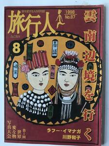 【雑誌】旅行人　1998年8月号　第87号　雲南辺境を行く　ラフー・イマナガ　川野和子　早川千晶　おがわかずよし　さいとう夫婦