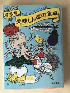 【角川文庫】雁屋哲／美味しんぼの食卓