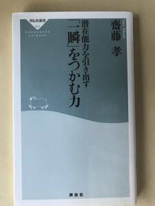 【祥伝社新書】斎藤孝／潜在能力を引き出す　一瞬をつかむ力