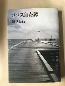 【単行本・みすず書房】鶴見良行　ココス島奇譚　解説/花崎皋平　