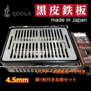 ヘラ＋網1枚付 4.5mm 炉端大将 炙りや イワタニ 鉄板 キャプテンスタッグ アウトドア キャンプ 炉ばた大将 BBQ バーベキュー 黒皮鉄板の画像1