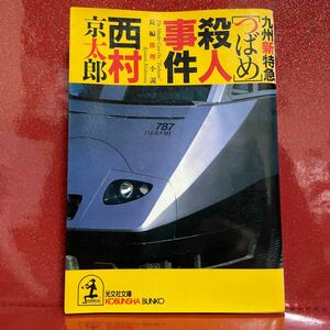 九州新特急「つばめ」殺人事件 （光文社文庫） 西村京太郎／著