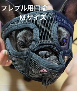 短い鼻の犬用口輪（Mサイズ）ブラック