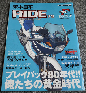 【一読のみ】RIDE 79 東本昌平 プレイバック80年代!!俺たちの黄金時代 RG250Γ【送料無料】