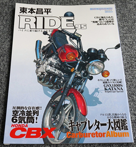 【一読のみ】RIDE ライド 95 東本昌平 CBX GSX1100S【送料無料】