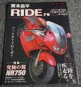 【一読のみ】RIDE 75 東本昌平 NR750【送料無料】