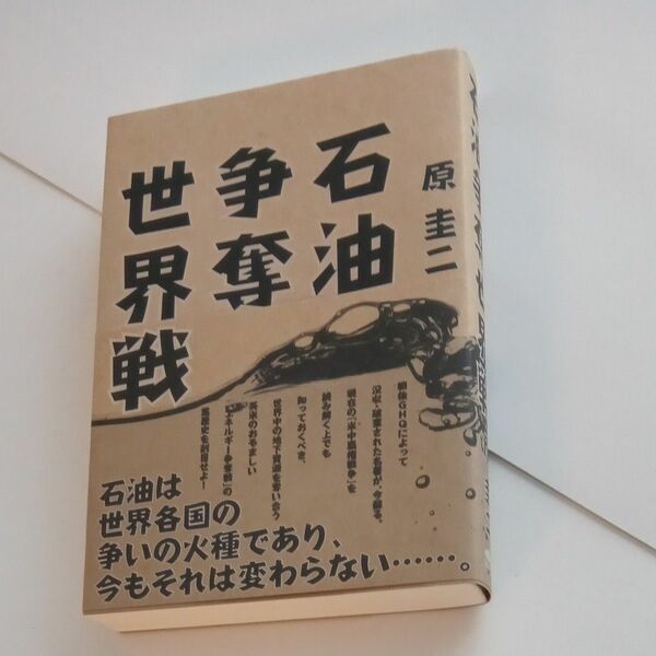 復刻原圭二 「石油争奪世界戦」