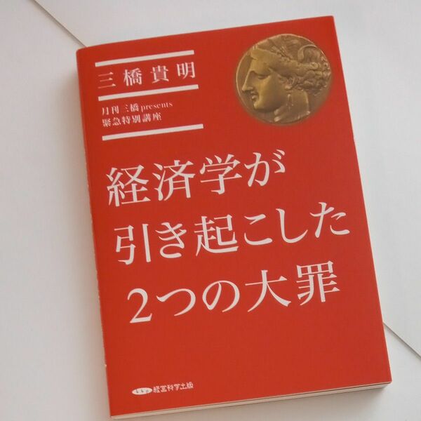 経済学が引き起こした２つの大罪／三橋貴明