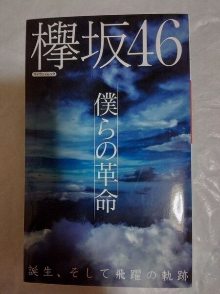 欅坂46 僕らの革命