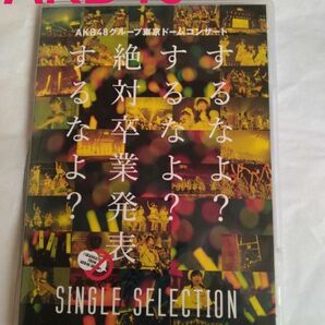 AKB48グループ東京ドームコンサートするなよ? するなよ? 絶対卒業発表するなよ?SINGLESELECTIONブルーレイ