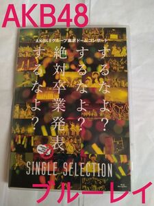 AKB48グループ東京ドームコンサートするなよ? するなよ? 絶対卒業発表するなよ?SINGLESELECTIONブルーレイ