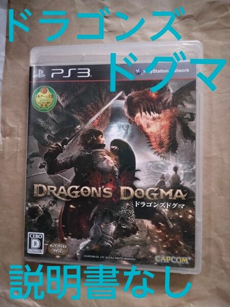 【PS3】 ドラゴンズ ドグマ [通常版］ PS3 ゲームソフト プレイステーション3　ブルーレイディスク　説明書なし
