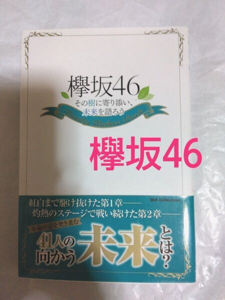 欅坂46 その樹に寄り添い、未来を語ろう Humility Kindness Bonds 本