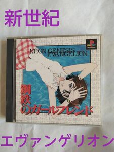 新世紀エヴァンゲリオン 鋼鉄のガールフレンド プレイステーション PS1のソフト　