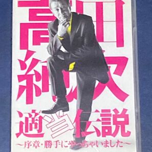 高田純次 適当伝説 序章勝手にやっちゃいました DVD お笑い