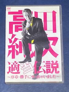 高田純次 適当伝説 序章勝手にやっちゃいました DVD お笑い