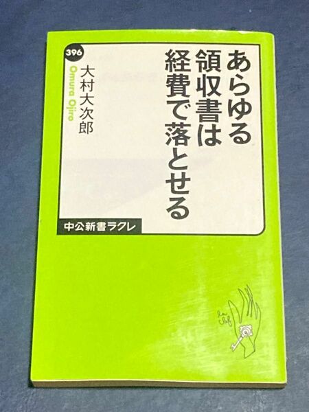 あらゆる領収書は経費で落とせる （中公新書ラクレ　３９６） 大村大次郎／著