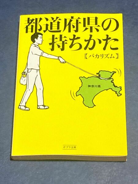 都道府県の持ちかた （ポプラ文庫　は５－１） バカリズム／〔著〕