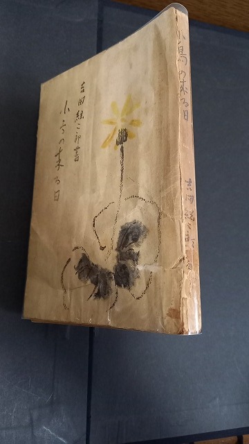 2023年最新】ヤフオク! -吉田絃二郎(本、雑誌)の中古品・新品・古本一覧
