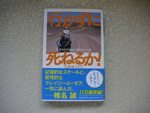 石田ゆうすけ 　　行かずに死ねるか　　 幻冬舎文庫_画像1