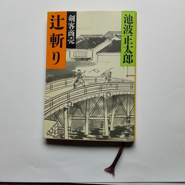 辻斬り　剣客商売 （新潮文庫） 池波正太郎／著