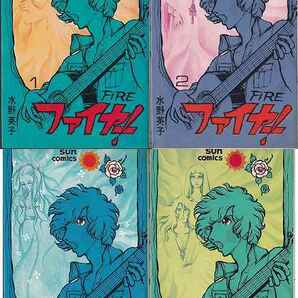水野英子「ファイヤー！」4冊揃 サン・コミックスの画像1