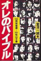 宮澤一誠「オレのバイブル 1968岡林信康～1981松山千春」冬樹社_画像1