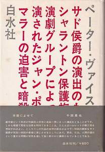 ペーター・ヴァイス「マラーの迫害と暗殺」白水社 帯