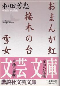 おまんが紅・接木の台・雪女 （講談社文芸文庫） 和田芳恵／〔著〕