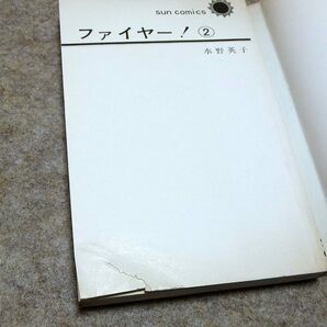 水野英子「ファイヤー！」4冊揃 サン・コミックスの画像3