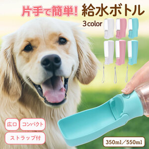 犬 給水ボトル 550ml 散歩 ペット 給水器 ペットボトル 小型犬 中型犬 大型犬 大容量 持ち運び 携帯 ボトル お散歩 ペット用 ワンタッチ