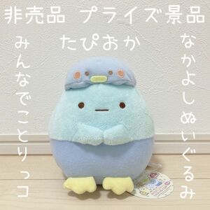 非売品 プライズ品 すみっコぐらし みんなでことりっコ なかよし ぬいぐるみ たぴおか すみっこ インテリア