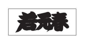 ☆ 相撲 応援タオル 若元春