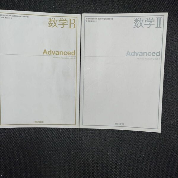 2冊セット　東京書籍 数学ⅡＢ Advanced [数学Ｂ316]