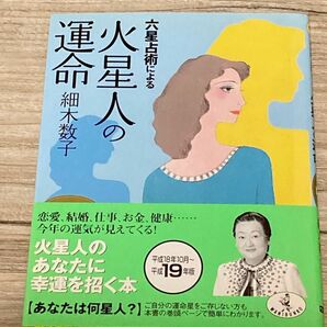 六星占術による火星人の運命 （ワニ文庫　Ｊ－３６） （平成１９年版） 細木数子／〔著〕