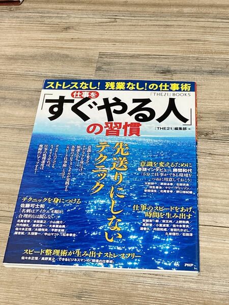 仕事を「すぐやる人」の習慣　ストレスなし！残業なし！の仕事術　先送りにしないテクニック （『ＴＨＥ２１』ＢＯＯＫＳ） 『ＴＨＥ２１