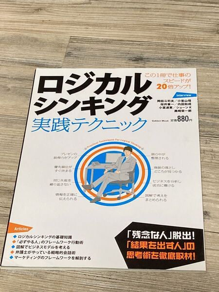 ロジカルシンキング実践テクニック Gakken Mook/ビジネス経済