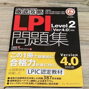 ＬＰＩ問題集Ｌｅｖｅｌ２〈Ｖｅｒ４．０〉対応　試験番号ＬＰＩ　Ｌｅｖｅｌ２　Ｅｘａｍ　２０１　ＬＰＩ　Ｌｅｖｅｌ２　Ｅｘａｍ　２０