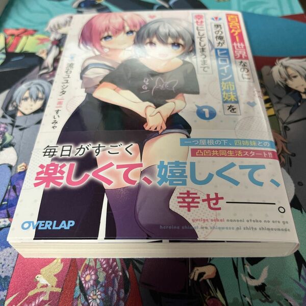 百合ゲー世界なのに男の俺がヒロイン姉妹を幸せにしてしまうまで　１ （オーバーラップ文庫　さ－０５－０１） 流石ユユシタ／著