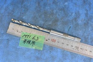 MT1 6.3mm テーパーシャンク ドリル 未使用品