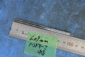 ハンド リーマー 刃径6.09 中古