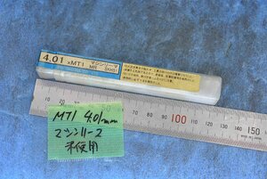 MT1 4.01mm テーパーシャンク マシンリーマ 未使用