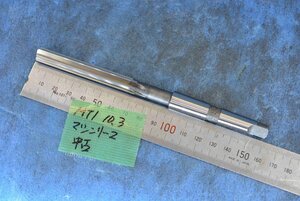 MT1 10.03mm テーパーシャンク マシンリーマー 中古